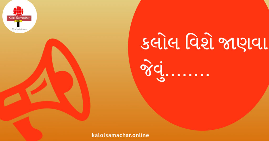એક ક્લિક કરી વાંચો કલોલ વિશેની એક્સક્લૂઝિવ માહિતી