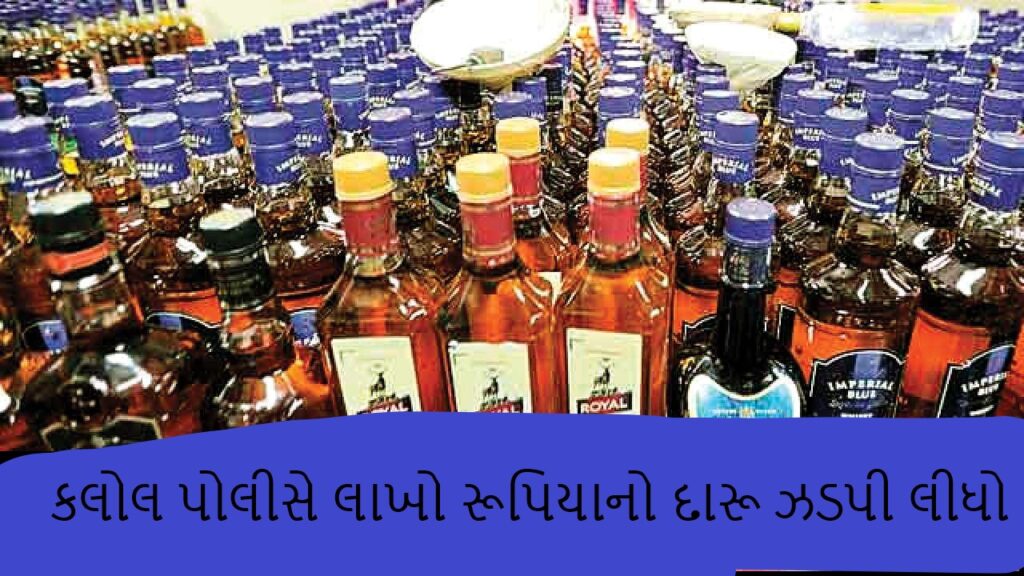 કલોલમાં અકસ્માત થયેલ ગાડીમાંથી લોકોએ વિદેશી દારૂ લૂંટ્યો  