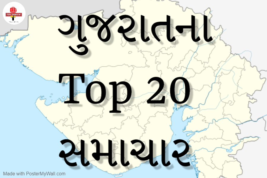 વાંચો, આપણા ગુજરાતના Top 20 સમાચાર,એક જ ક્લિક પર