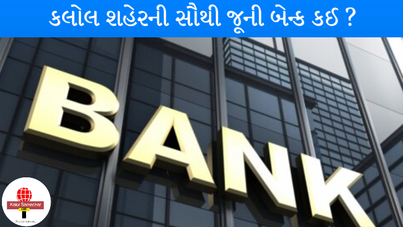 કલોલ શહેરમાં સૌથી પહેલા ક્યારે બેન્ક શરુ થઇ ? વાંચો અંદર 