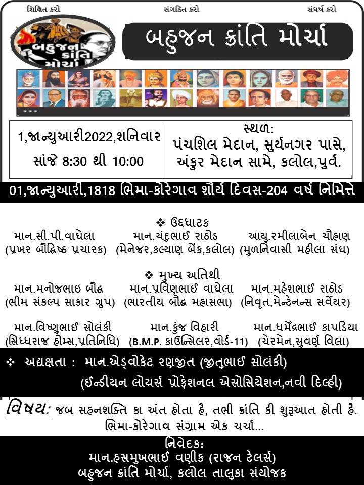 કલોલમાં બહુજન ક્રાંતિ મોરચા દ્વારા શૌર્ય અભિવાદન કાર્યક્રમ યોજાશે