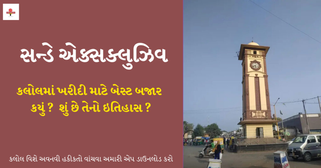કલોલમાં ખરીદી માટે બેસ્ટ બજાર કયું? શું છે તેનો ઇતિહાસ ? વાંચો સન્ડે એક્સક્લુઝિવ