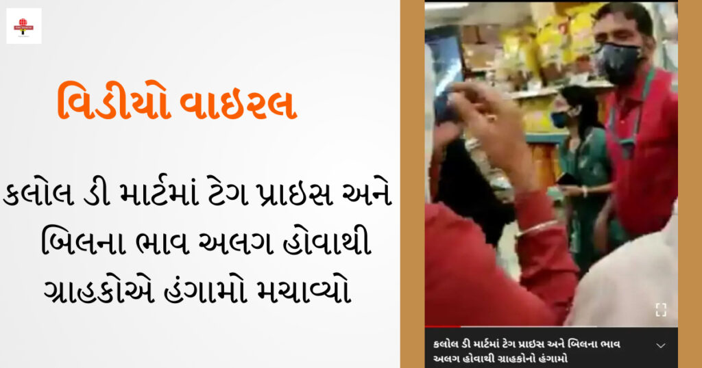 કલોલ ડી માર્ટમાં ટેગ પ્રાઇસ અને બિલના ભાવ અલગ હોવાથી ગ્રાહકોનો હોબાળો 