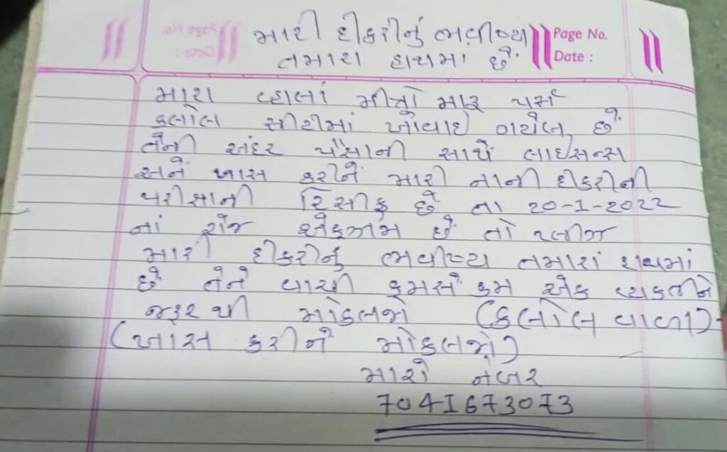 સીટી મોલમાંથી પાકીટ ખોવાયું છે,દીકરીના ભવિષ્યનો સવાલ છે