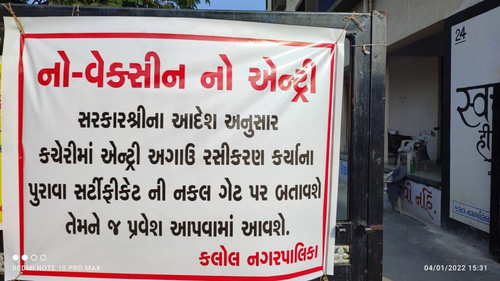સાવધાન : વેક્સિન સર્ટી નહીં હોય તો કલોલ નગરપાલિકામાં પ્રવેશ નહીં મળે