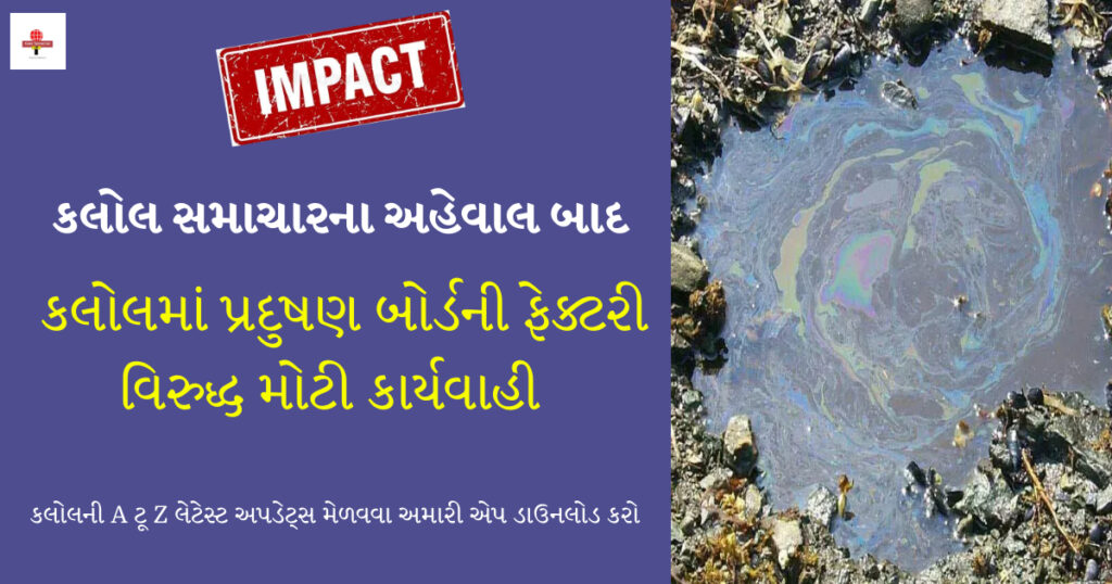 ઈમ્પૅક્ટ : કલોલમાં ગેરકાયદે પ્રદુષિત પાણીના નિકાલ બદલ કઈ ફેક્ટરી સામે ફરિયાદ નોંધાઈ ?
