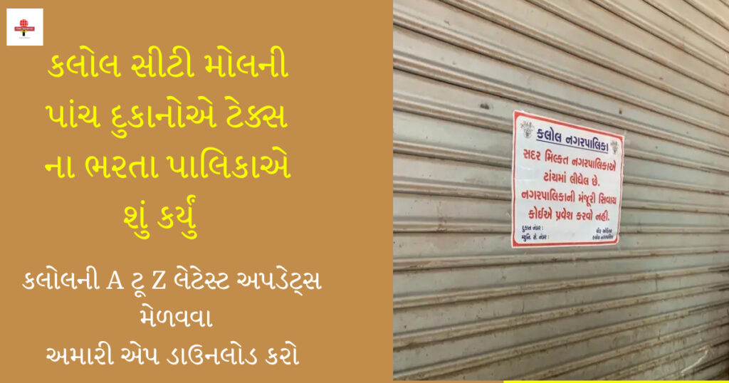 કલોલ સીટી મોલની પાંચ દુકાનોએ ટેક્સ ના ભરતા પાલિકાએ શું કર્યું, વાંચો