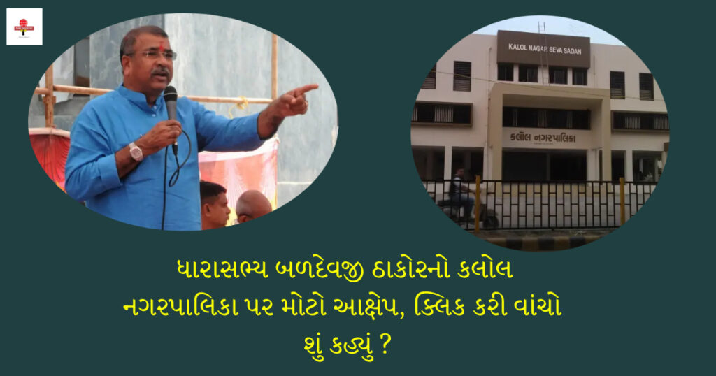 કલોલ નગરપાલિકાએ ગ્રાન્ટનો દુરુપયોગ કર્યો હોવાનો બળદેવજી ઠાકોરનો આક્ષેપ 