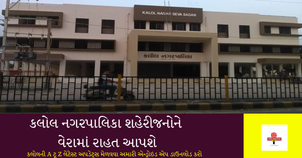 ખુશ ખબર : કલોલ નગરપાલિકા શહેરીજનોને વેરામાં રાહત આપશે