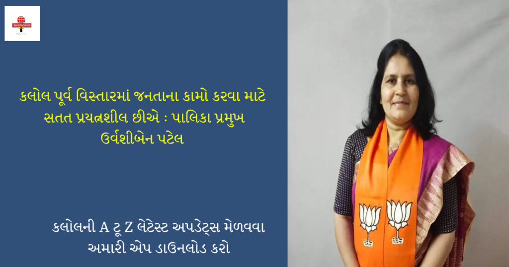 કલોલ રેલવે પૂર્વના વિકાસ કાર્યો માટે પાલિકા કટિબદ્ધ : પ્રમુખ ઉર્વશીબેન પટેલ 
