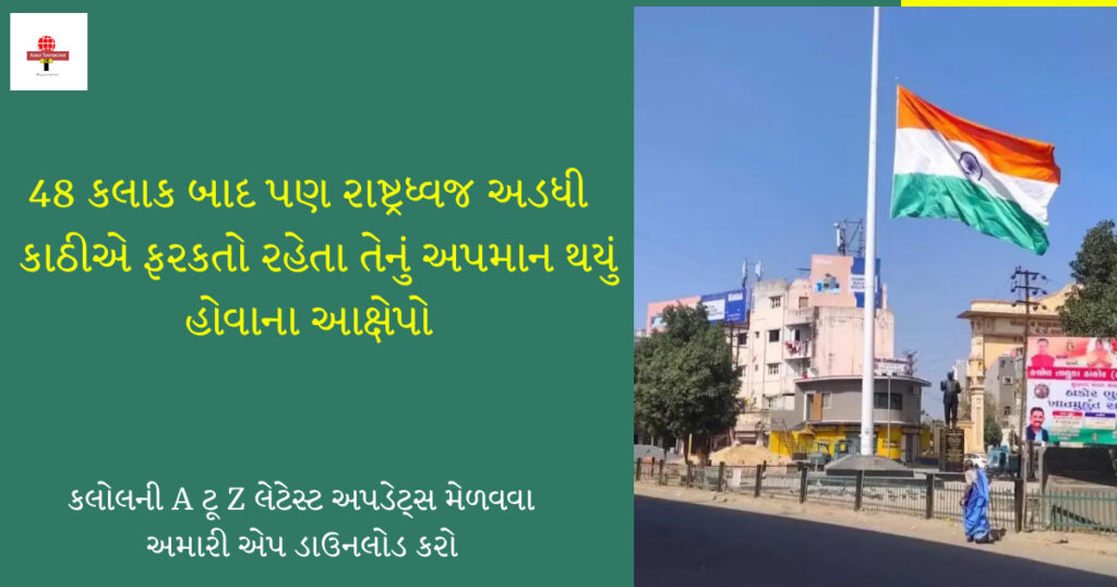 કલોલમાં રાષ્ટ્રધ્વજના અપમાનનો શું છે સમગ્ર મામલો,વાત ક્યાં પહોંચી ?