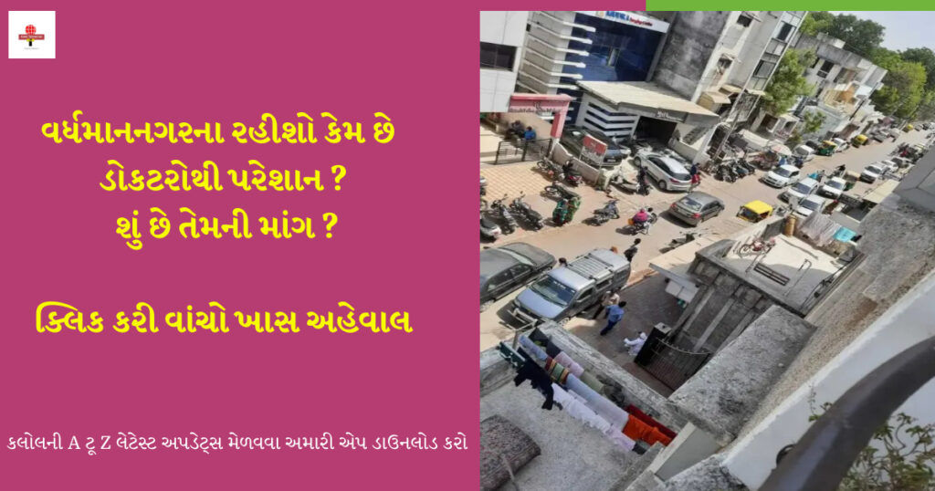 કલોલના વર્ધમાનનગરમાં આવેલ હોસ્પિટલો પર લોકોએ કેવા ગંભીર આક્ષેપ કર્યા,વાંચો
