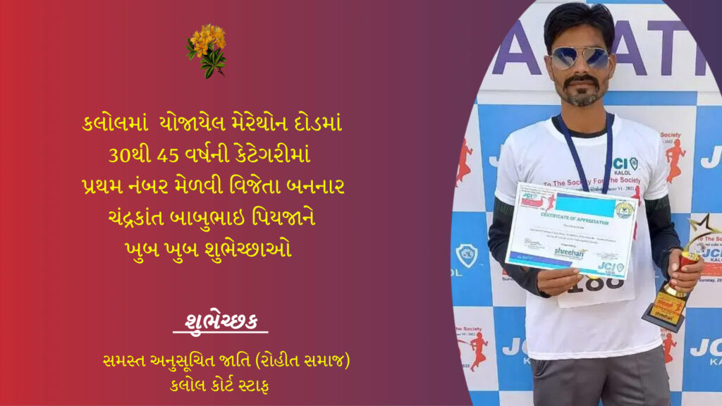 કલોલમાં મેરેથોન દોડ યોજાઈ,ચંદ્રકાન્ત પીયજા વિજેતા થતા અભિનંદન વર્ષા
