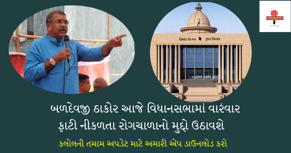 કલોલમાં રોગચાળા મુદ્દે વિધાનસભામાં ચર્ચા,બળદેવજી ઠાકોરે ઉઠાવ્યો મુદ્દો