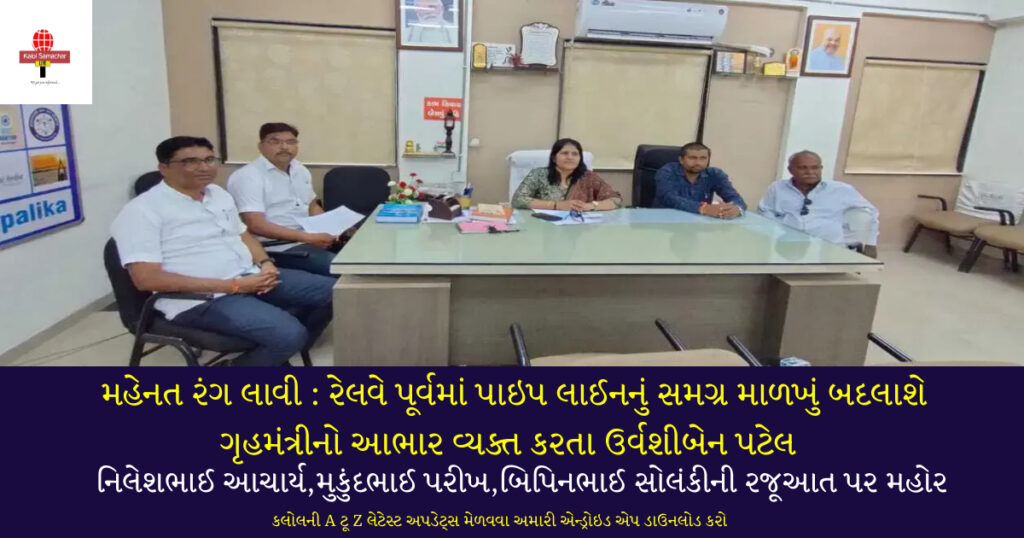 મહેનત રંગ લાવી : રેલવે પૂર્વમાં પાઇપ લાઈનનું સમગ્ર માળખું બદલાશે
