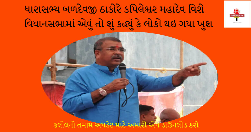 બળદેવજી ઠાકોરે કપિલેશ્વર મહાદેવનો વિકાસ કરવા વિધાનસભામાં રજુઆત કરી