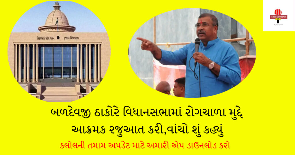 બળદેવજી ઠાકોરે વિધાનસભામાં રોગચાળા મુદ્દે આક્રમક રજુઆત કરી,વાંચો શું કહ્યું