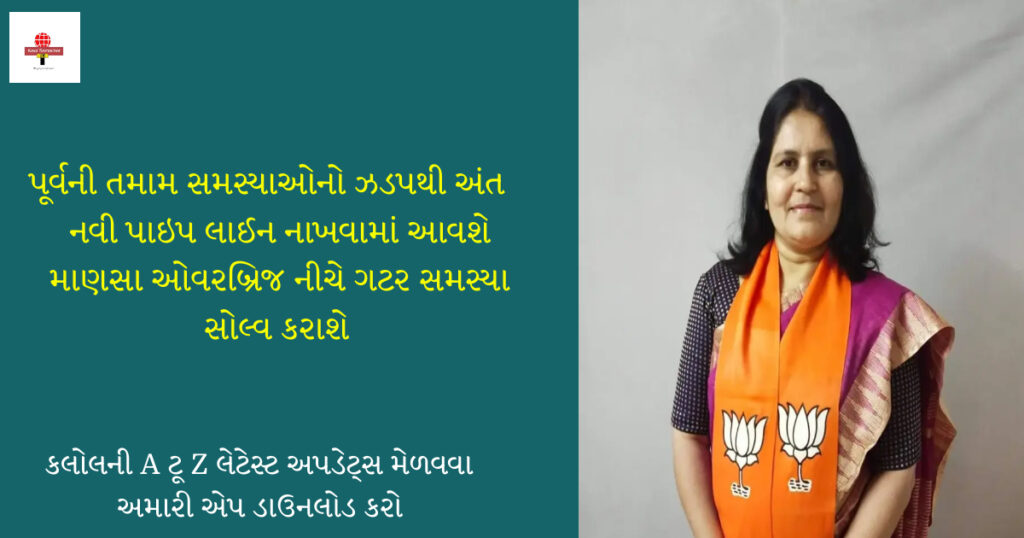  પ્લાનિંગ : કલોલ પાલિકા પૂર્વમાં નવી પાઇપ લાઈન ગટર લાઈનથી દૂર નાંખશે 