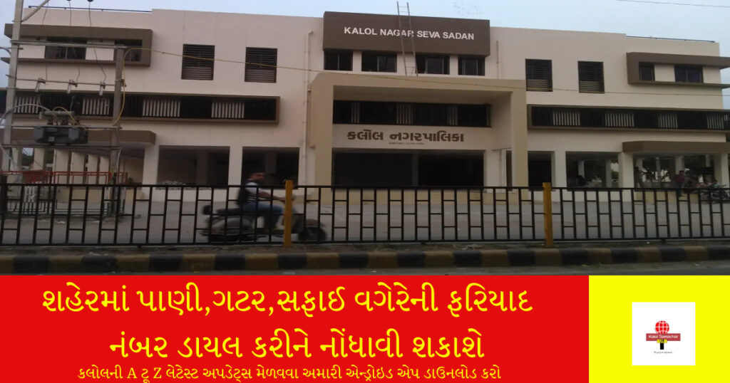 કલોલ નગરપાલિકાએ ટોલ ફ્રી નંબર જાહેર કર્યો : સફાઈ, ગટર,પાણીની ફરિયાદ નોંધાવી શકાશે