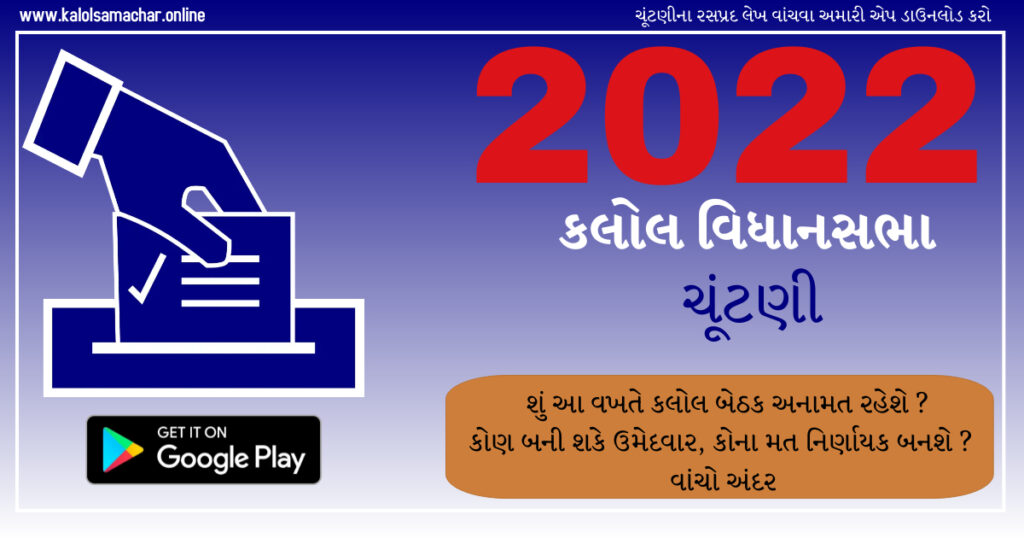 શું આ વખતે કલોલ અનામત બેઠક જાહેર થશે ? કયા પક્ષમાં કોણ પ્રબળ દાવેદાર ?
