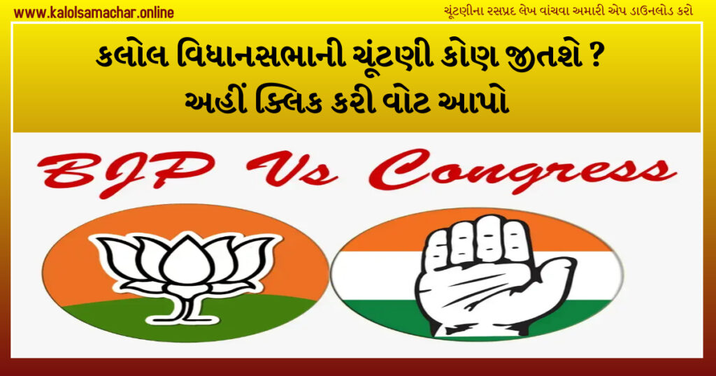 સૌથી મોટો પોલ : કલોલમાં કોણ ચૂંટણી જીતશે ?