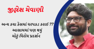 જીજ્ઞેશ મેવાણીની અન્ય કયા કેસમાં ધરપકડ કરાઈ ?? આસામમાં પણ થયું મોટું વિરોધ પ્રદર્શન