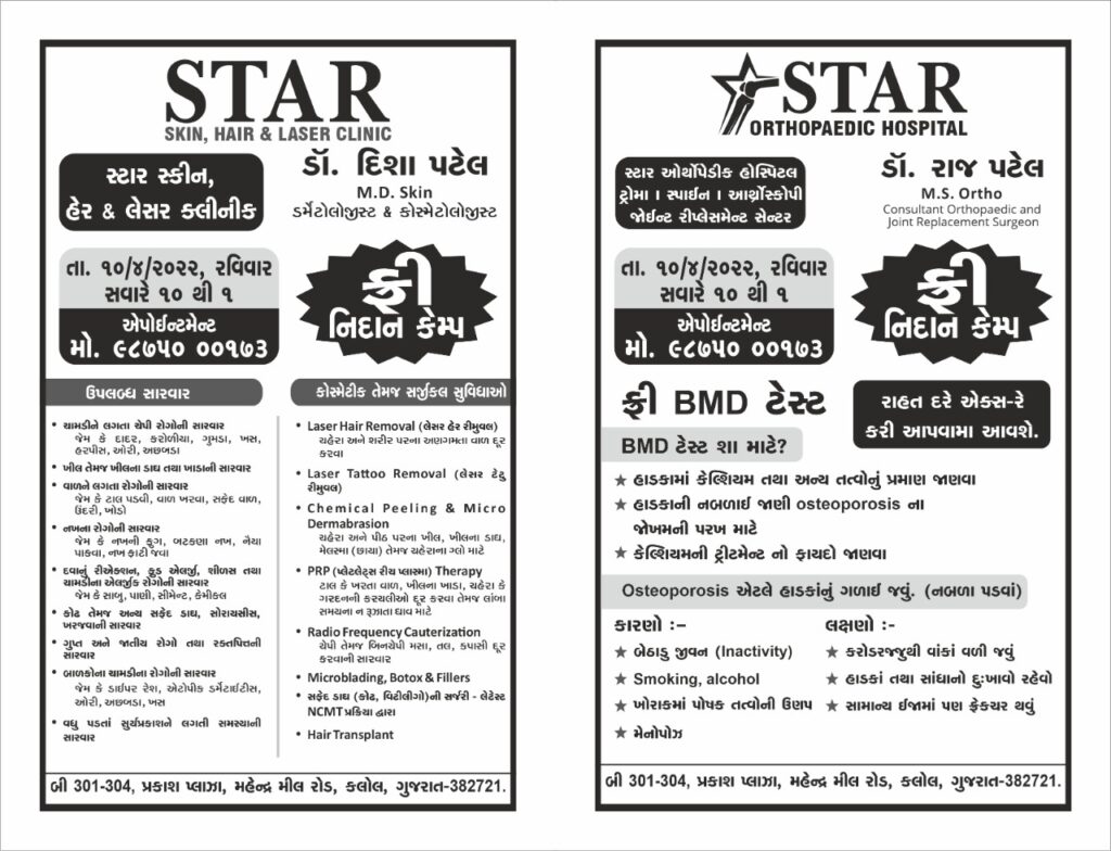 કલોલમાં સ્ટાર ઓર્થોપેડિક હોસ્પિટલ દ્વારા ફ્રી નિદાન કેમ્પ યોજાશે