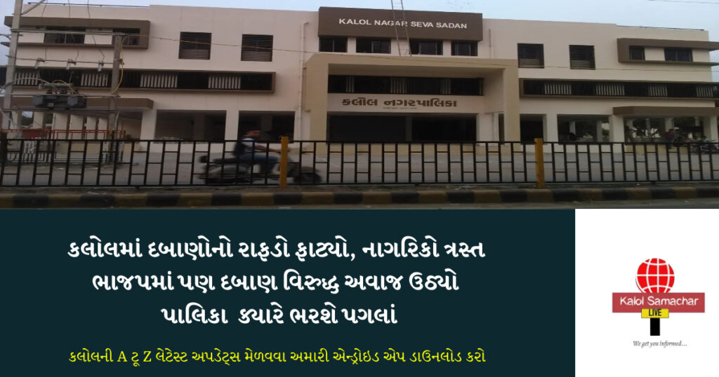 કલોલમાં દબાણ હટાવવા ભાજપના જ નગરસેવકોએ અવાજ ઉઠાવતા પાલિકામાં હડકંપ