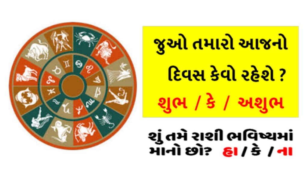 વાંચો આજની મુખ્ય ત્રણ રાશીઓનું રાશિફળ, હાલ જ કરો અહીં ક્લિક 