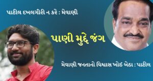 પાટીલ મુદ્દે જીજ્ઞેશ મેવાણીએ સણસણતો જવાબ આપ્યો, વાંચો શું કહ્યું