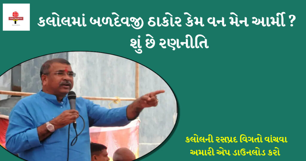 વિધાનસભા ચૂંટણીમાં કલોલમાં બળદેવજી ઠાકોર વન મેન આર્મી,વાંચો કેમ ?