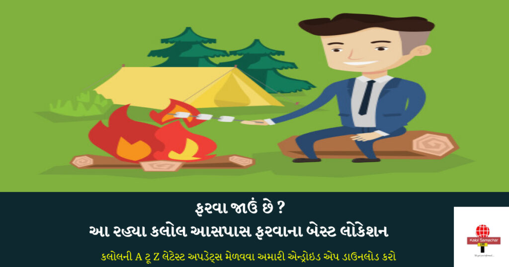 આજે વર્લ્ડ પિકનિક ડે ! આ રહ્યા કલોલ આસપાસ ફરવાના બેસ્ટ લોકેશન