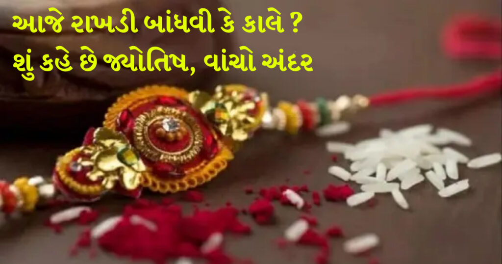 આજે રાખડી કેટલા વાગ્યે બાંધવી ? કન્ફ્યુઝન હોય તો અચૂક આ વાંચી લો