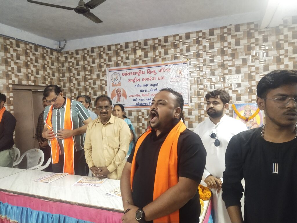કલોલમાં આંતરરાષ્ટ્રીય હિન્દુ પરિષદ તેમજ બજરંગ દળ દ્વારા  સ્નેહ મિલન નો કાર્યક્રમ યોજવામાં આવ્યો