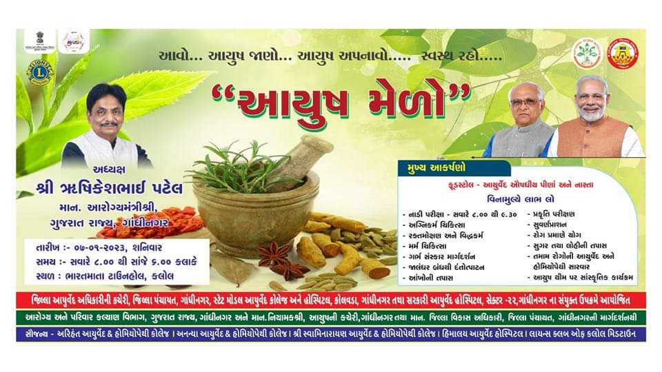 કલોલમાં સાતમી જાન્યુઆરીએ જિલ્લા કક્ષાનો આયુષ મેળો યોજાશે