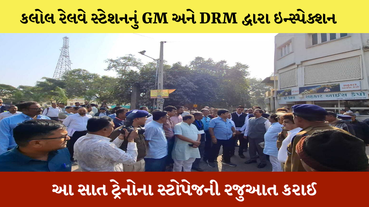 કલોલમાં GMના ઇન્સ્પેક્શનમાં સ્ટેશન રોડ પરથી કેબિનો હટાવવા મુદ્દે મહત્વની ચર્ચા કરાઈ