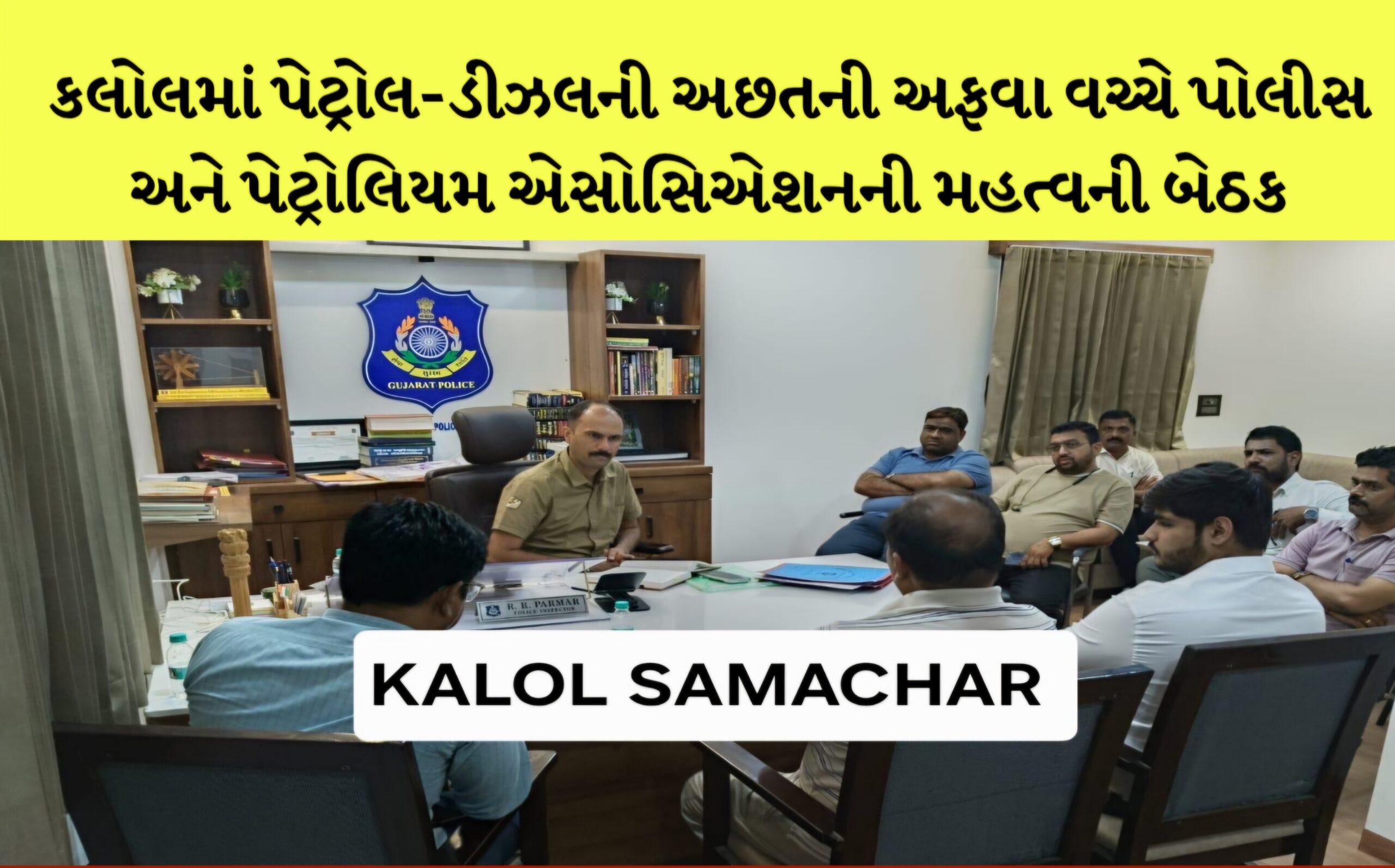 કલોલ: પેટ્રોલ-ડીઝલની અછતની અફવા વચ્ચે પોલીસ અને પેટ્રોલિયમ એસોસિએશનની મહત્વની બેઠક