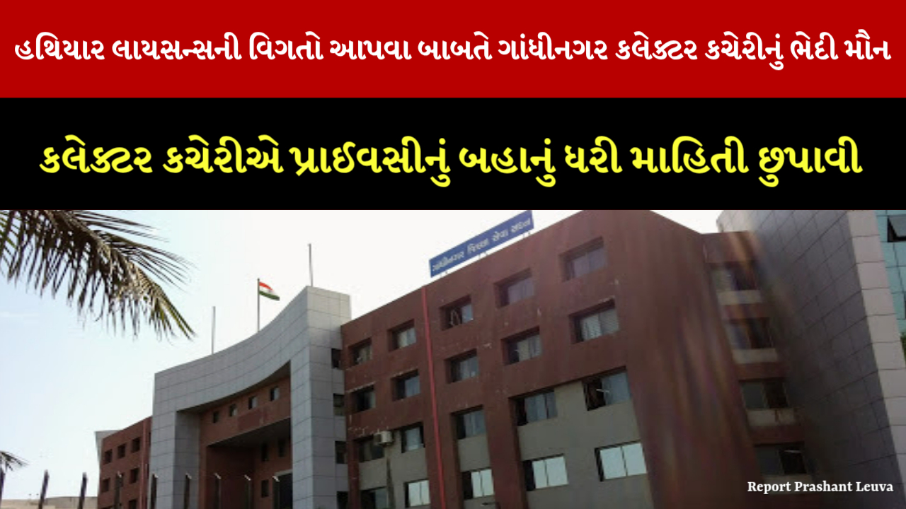 હથિયાર લાયસન્સની વિગતો આપવા બાબતે ગાંધીનગર કલેક્ટર કચેરીનું ભેદી મૌન,કલેક્ટર કચેરીએ પ્રાઈવસીનું બહાનું ધરી માહિતી છુપાવી