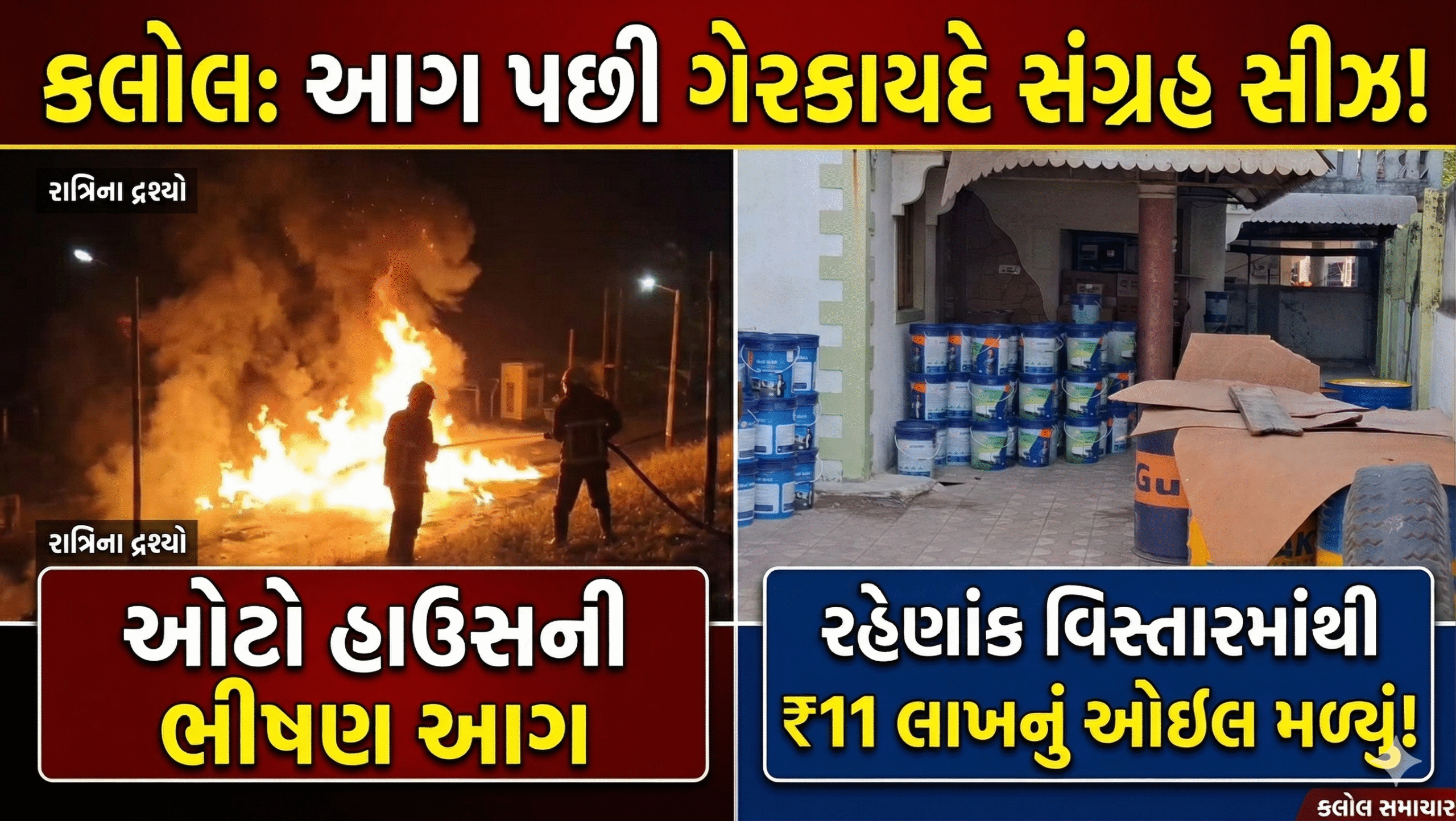આગની હોનારત પણ ન બની સબક પાઠ ,કલોલમાં ઓટો હાઉસ દ્વારા ગેરકાયદેસર સંગ્રહિત ₹11 લાખનું ઓઇલ જપ્ત