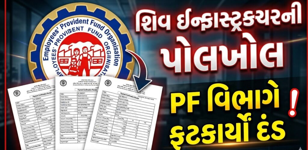 કલોલ સમાચારના ઇન્વેસ્ટિગેશનમાં નવો ધડાકો, શિવ ઈન્ફ્રાસ્ટ્રક્ચરને PF વિભાગે ફટકાર્યો દંડ