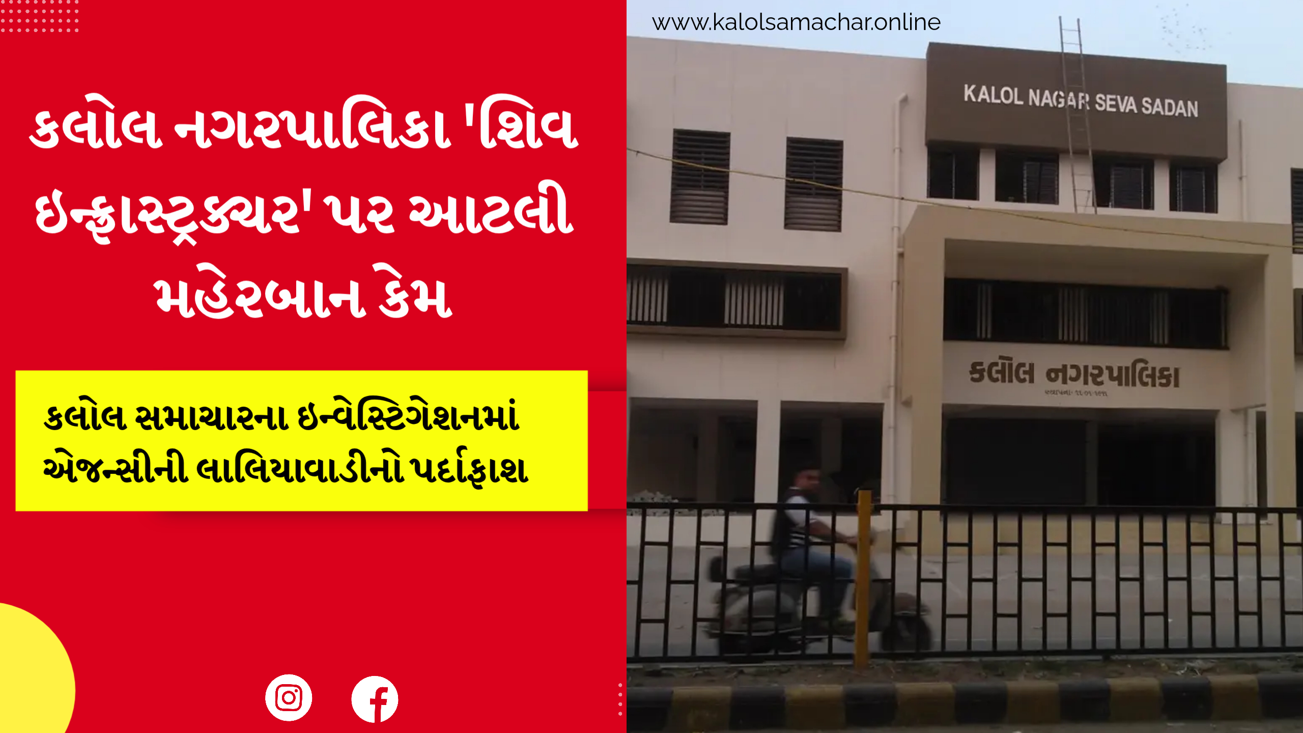 કલોલ નગરપાલિકા ‘શિવ ઇન્ફ્રાસ્ટ્રક્ચર’ પર આટલી મહેરબાન કેમ, કલોલ સમાચારના ઇન્વેસ્ટિગેશનમાં એજન્સીની લાલિયાવાડીનો પર્દાફાશ