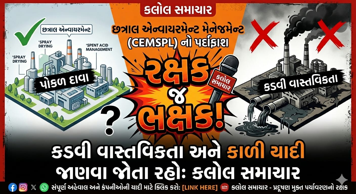 વેસ્ટ મેનેજમેન્ટ કંપની કરતી કંપની છત્રાલ એન્વાયરમેન્ટ મેનેજમેન્ટ પ્રદુષણ ફેલાવવામાં નંબર 1, ફટકારાયો લાખોનો દંડ