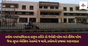 કલોલ નગરપાલિકાના પ્રમુખ તરીકે તો ઉર્વશી પટેલ અને શૈલેષ પટેલ જેવા સુપર એક્ટિવ નેતાઓ જ ચાલે,કલોલની પ્રજામાં ગણગણાટ