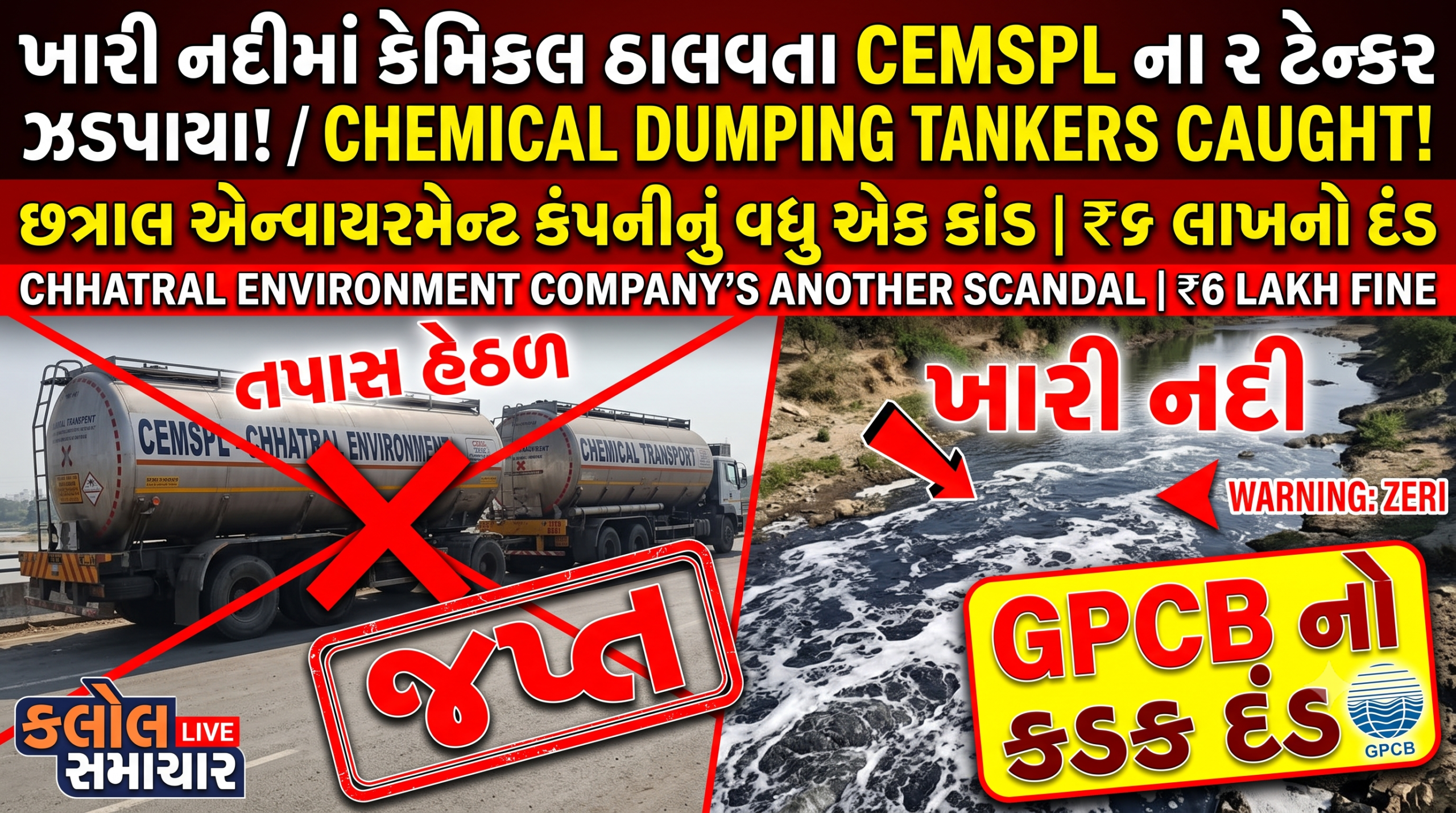 મહેસાણાની ખારી નદીમાં કેમિકલ ઠાલવતા કલોલની છત્રાલ એન્વાયરમેન્ટ કંપનીના 2 ટેન્કરો જપ્ત
