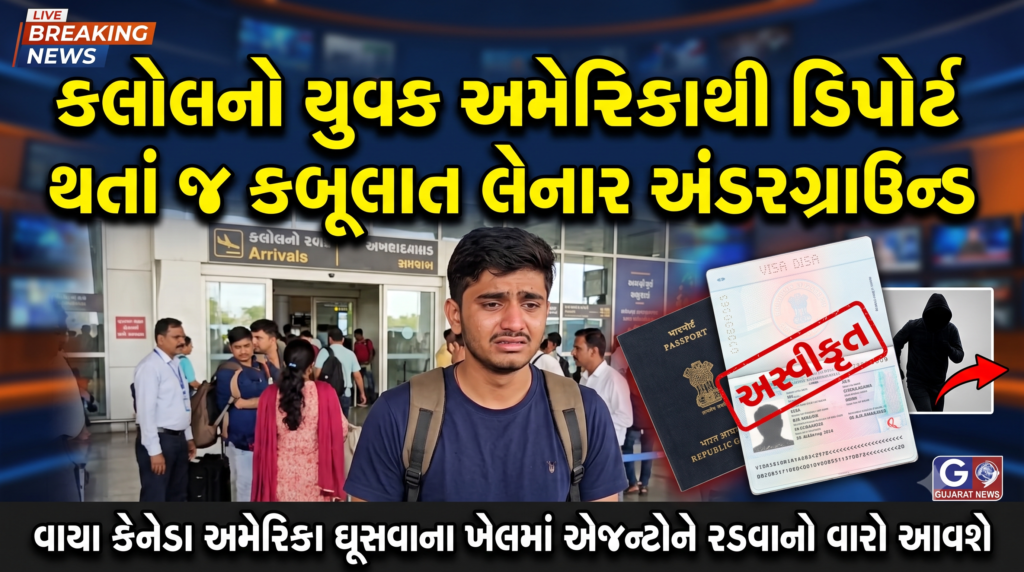 કલોલમાં ચકચાર: અમેરિકાથી યુવક ડિપોર્ટ થતાં જ ‘કબૂલાત’ લેનારા અંડરગ્રાઉન્ડ!
