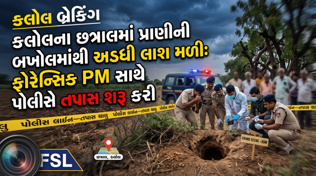 છત્રાલમાં પ્રાણીની બખોલમાં અડધી ફસાયેલી લાશ મળી, વાંચો શું છે સમગ્ર મામલો