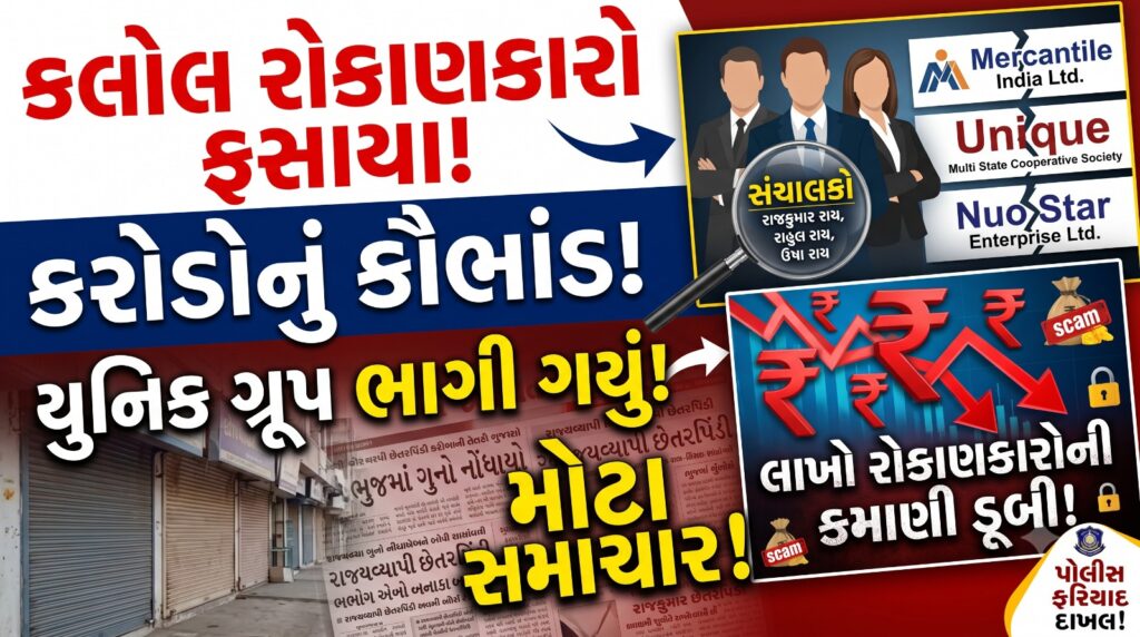 કલોલના અનેક રોકાણકારો કરોડોના કૌભાંડમાં ફસાયા